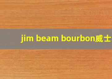 jim beam bourbon威士忌